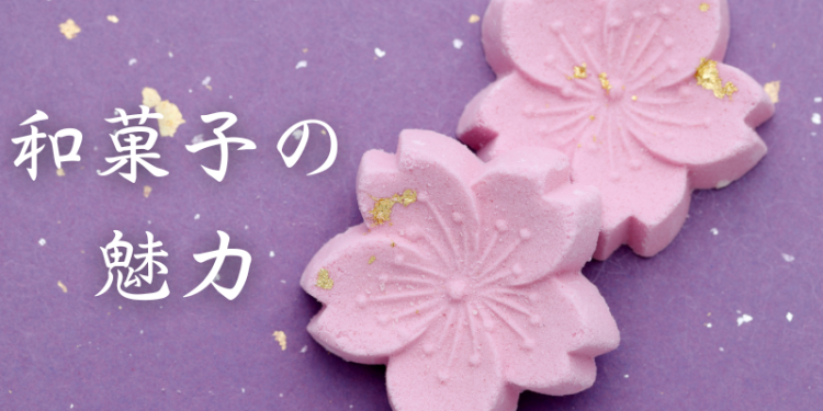 和菓子の魅力
